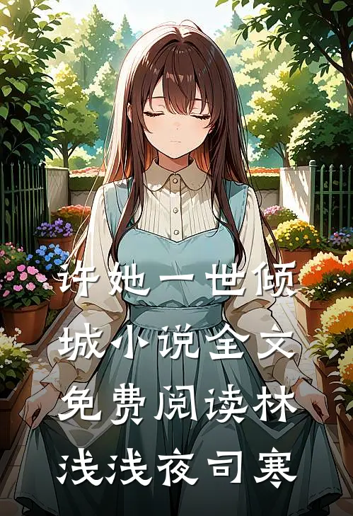 许她一世倾城小说全文免费阅读林浅浅夜司寒