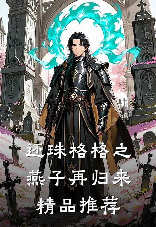 还珠格格之燕子再归来精品推荐