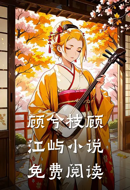顾兮枝顾江屿小说免费阅读