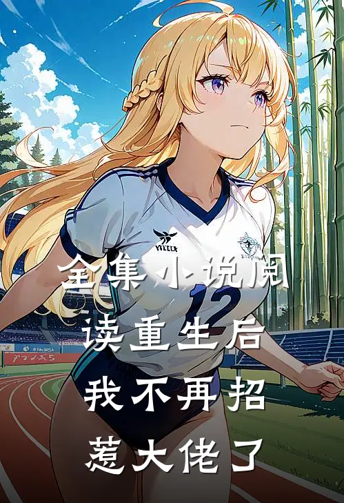 全集小说阅读重生后，我不再招惹大佬了