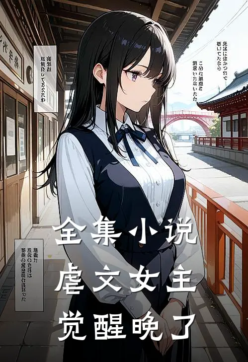 全集小说虐文女主觉醒晚了