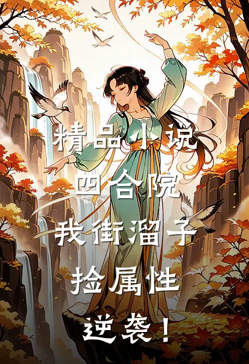 精品小说四合院：我街溜子，捡属性逆袭！