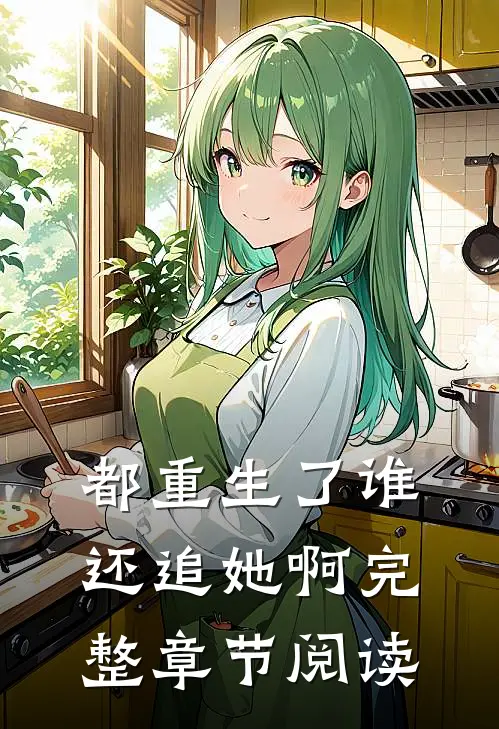 都重生了谁还追她啊完整章节阅读