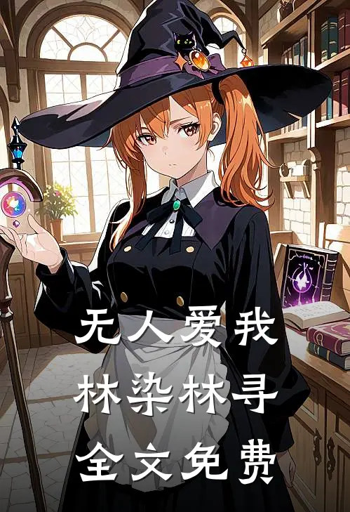 无人爱我林染林寻全文免费