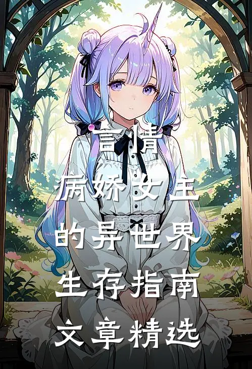 言情：病娇女主的异世界生存指南文章精选