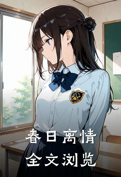 春日离情全文浏览