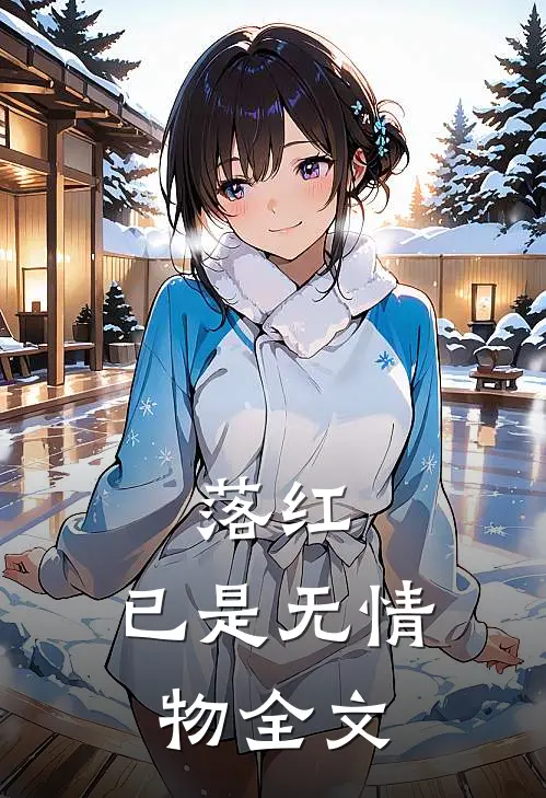 落红，已是无情物全文