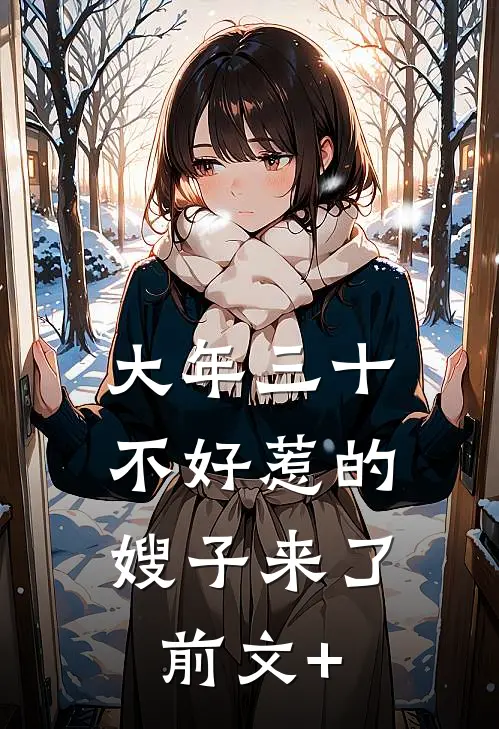 大年三十，不好惹的嫂子来了前文+
