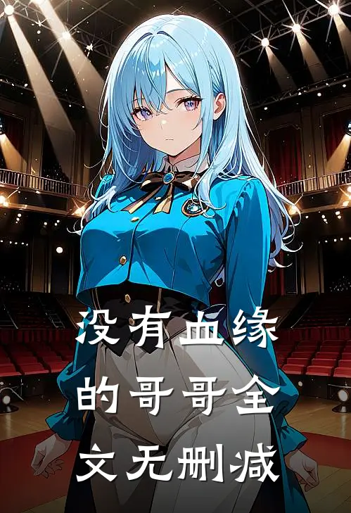 没有血缘的哥哥全文无删减
