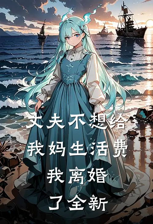 丈夫不想给我妈生活费，我离婚了全新