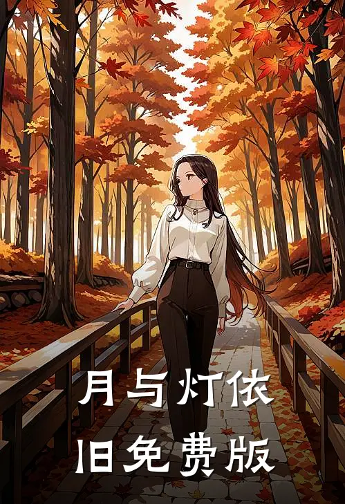 月与灯依旧免费版
