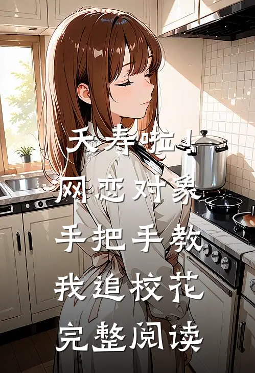 夭寿啦！网恋对象手把手教我追校花完整阅读