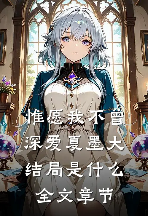 惟愿我不曾深爱夏墨大结局是什么全文章节