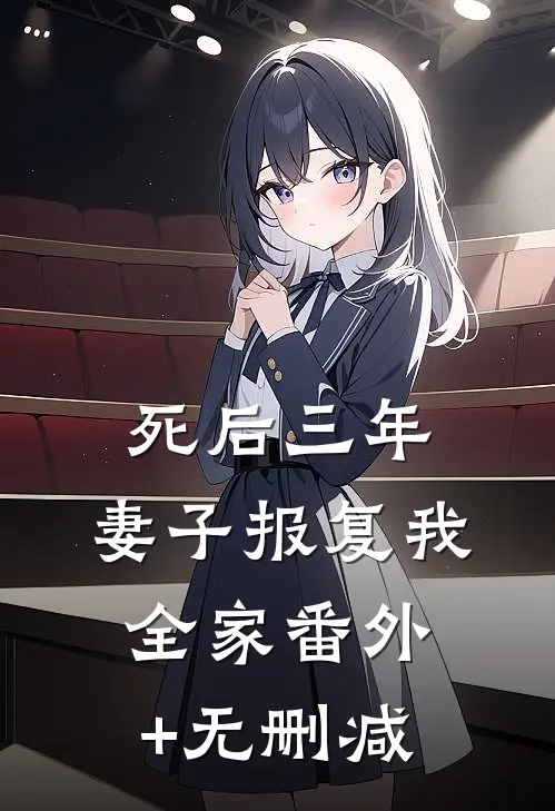 死后三年，妻子报复我全家番外+无删减