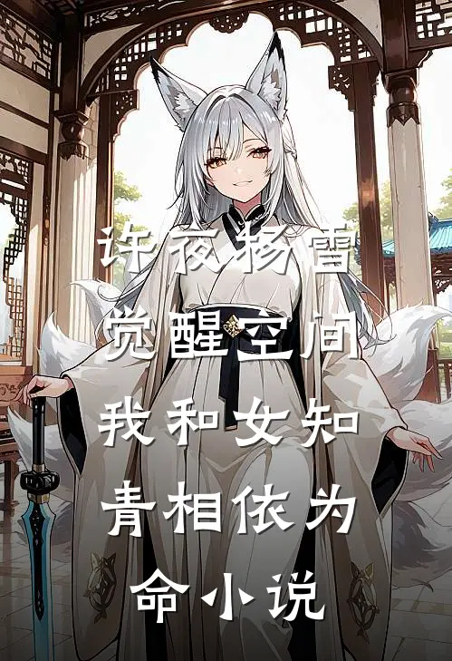 许夜杨雪觉醒空间，我和女知青相依为命小说