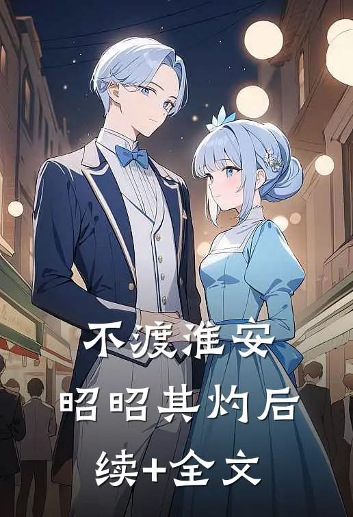 不渡淮安，昭昭其灼后续+全文