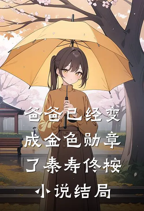 爸爸已经变成金色勋章了秦寿佟桉小说结局