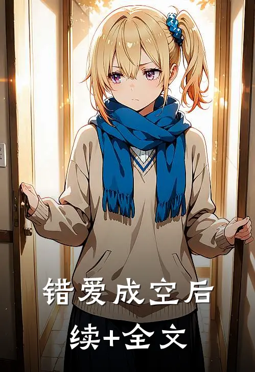 错爱成空后续+全文