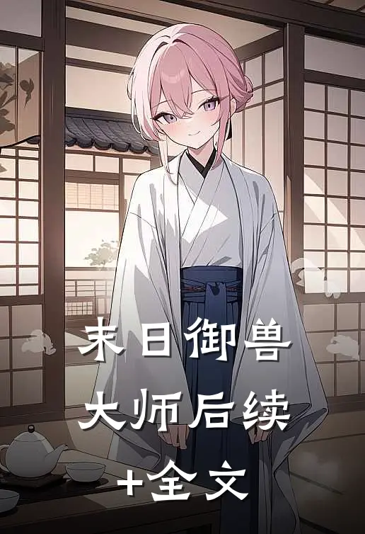 末日御兽大师后续+全文