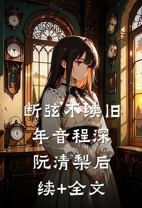 断弦不续旧年音程深阮清梨后续+全文