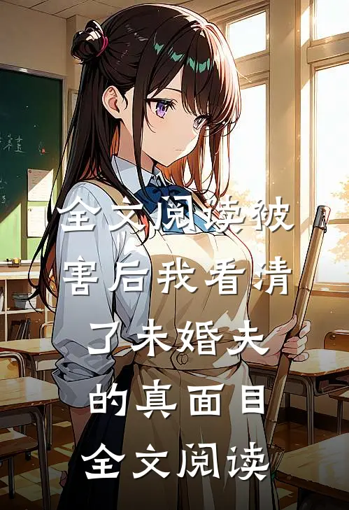 全文阅读被害后我看清了未婚夫的真面目全文阅读