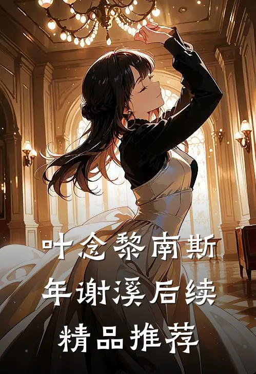 叶念黎南斯年谢溪后续精品推荐
