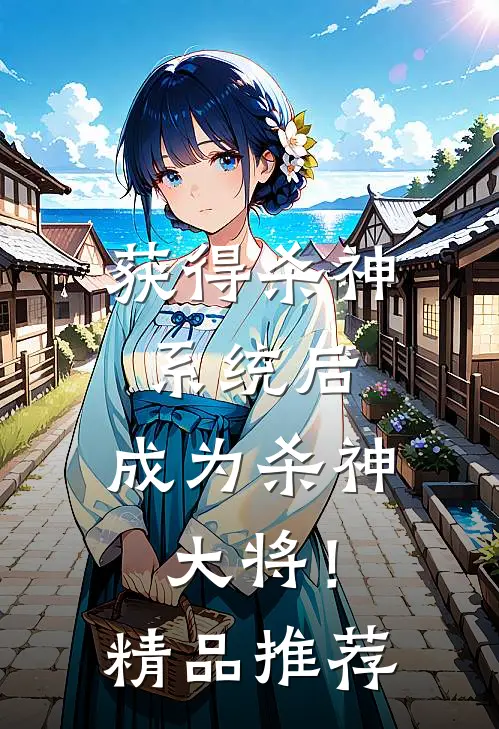 获得杀神系统后，成为杀神大将！精品推荐