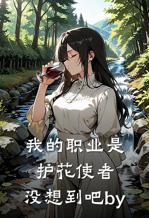 我的职业是护花使者，没想到吧by