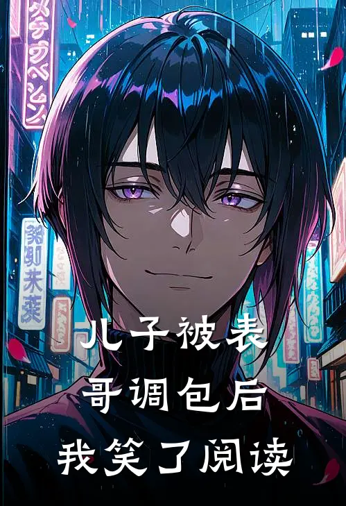 儿子被表哥调包后，我笑了阅读