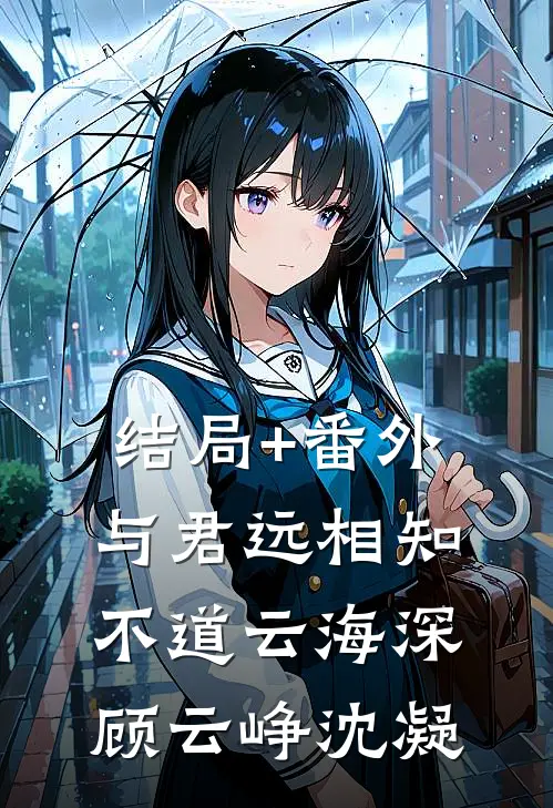 结局+番外与君远相知，不道云海深顾云峥沈凝