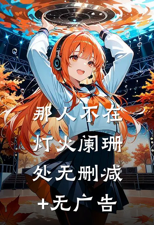 那人不在灯火阑珊处无删减+无广告
