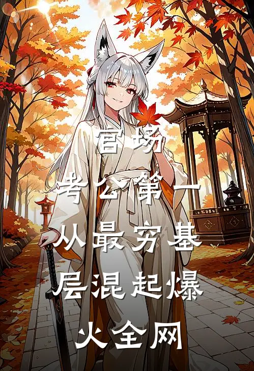 官场：考公第一，从最穷基层混起爆火全网