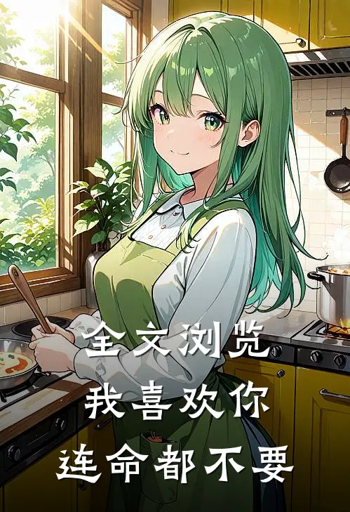 全文浏览我喜欢你，连命都不要