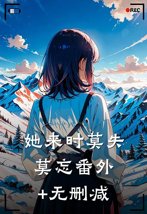 她来时莫失莫忘番外+无删减