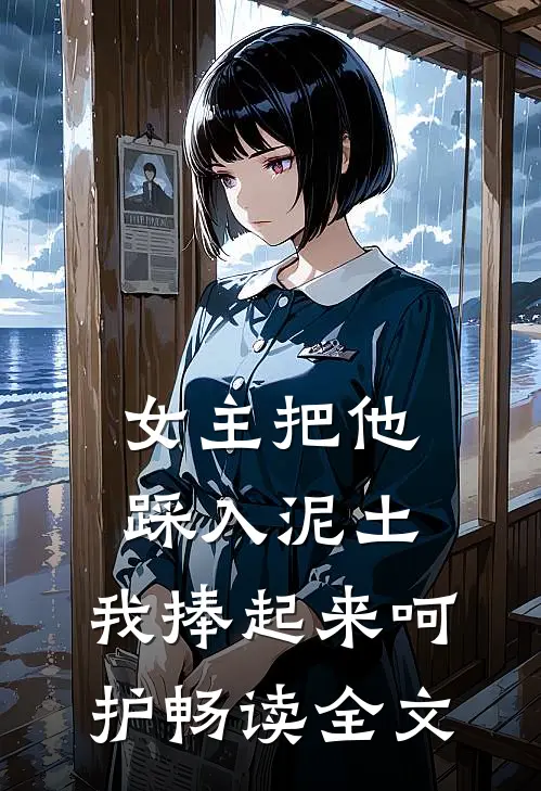 女主把他踩入泥土,我捧起来呵护畅读全文免费