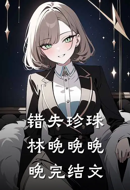 错失珍珠林晚晚晚晚完结文