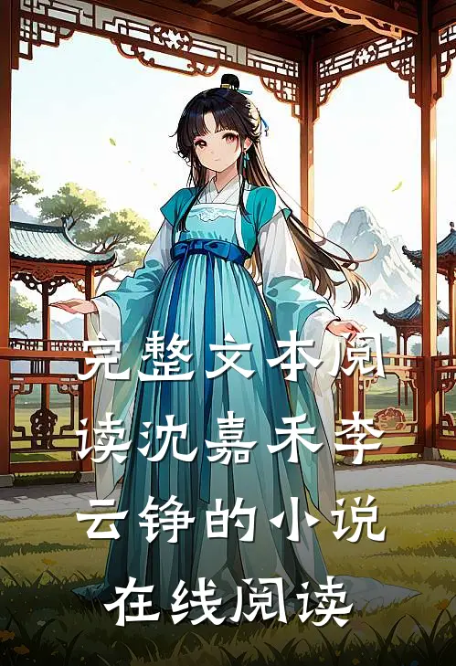 完整文本阅读沈嘉禾李云铮的小说在线阅读