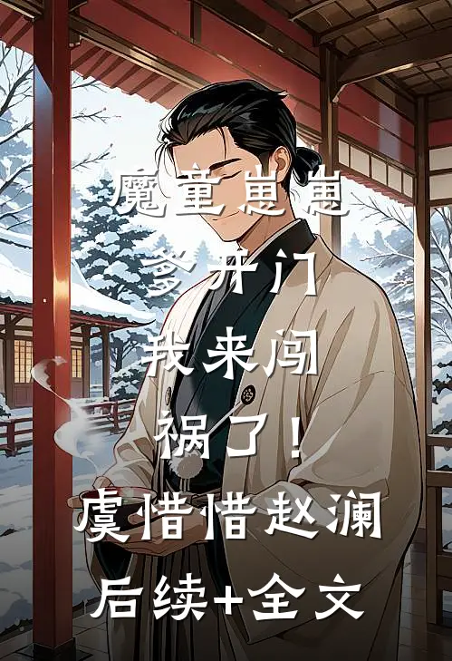 魔童崽崽：爹开门，我来闯祸了！虞惜惜赵澜后续+全文