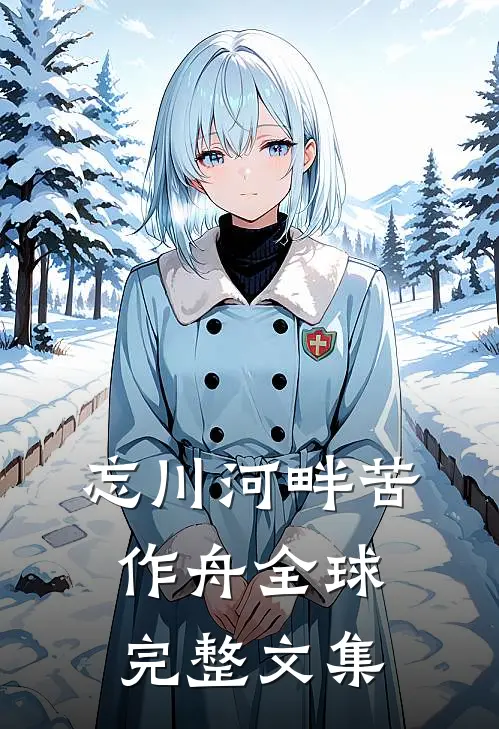 忘川河畔苦作舟全球完整文集
