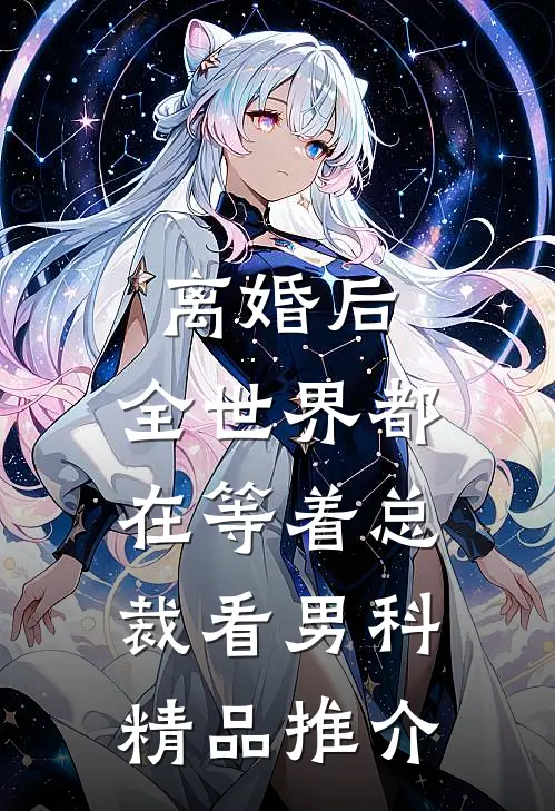 离婚后，全世界都在等着总裁看男科精品推介