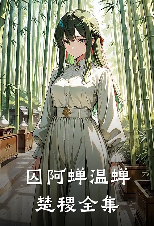 囚阿蝉温蝉楚稷全集