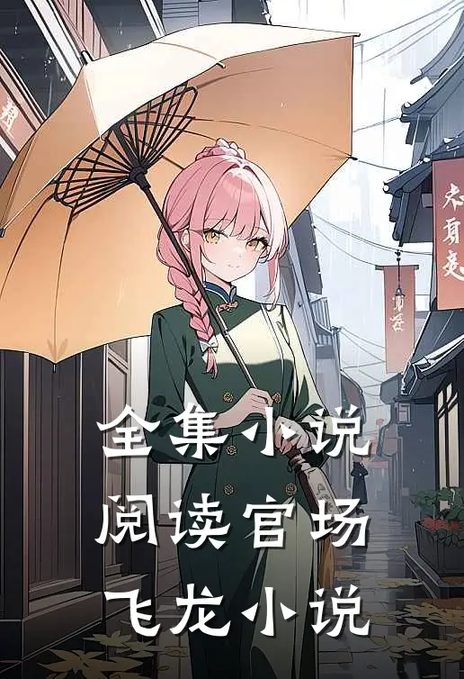 全集小说阅读官场飞龙 小说