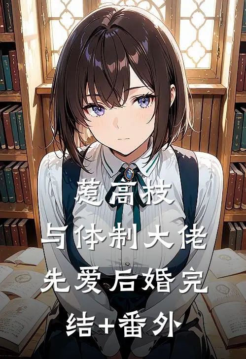 惹高枝：与体制大佬先爱后婚完结+番外