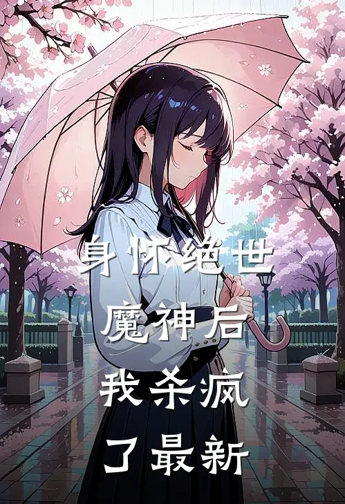 身怀绝世魔神后，我杀疯了最新