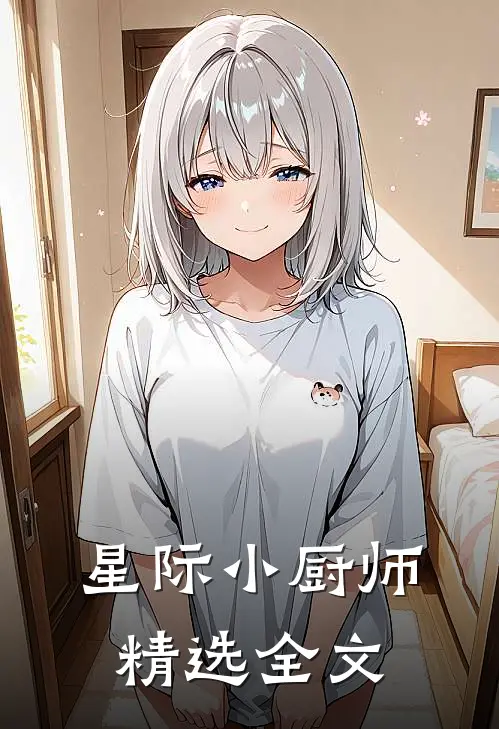 星际小厨师精选全文