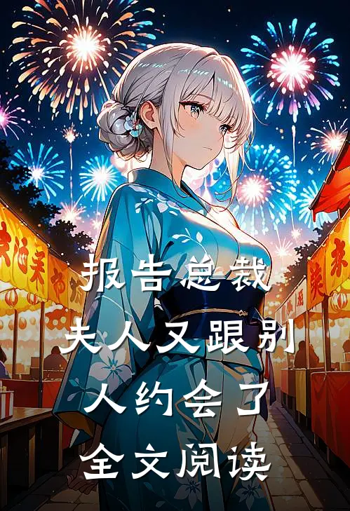 报告总裁，夫人又跟别人约会了全文阅读