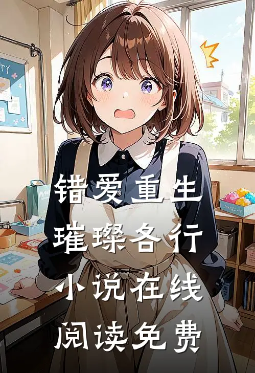 错爱重生,璀璨各行在线阅读免费无弹窗
