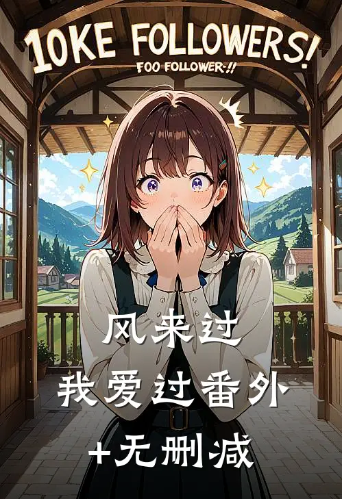 风来过，我爱过番外+无删减