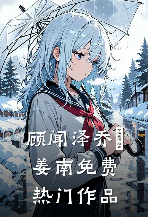 顾闻泽乔婳姜南免费热门作品
