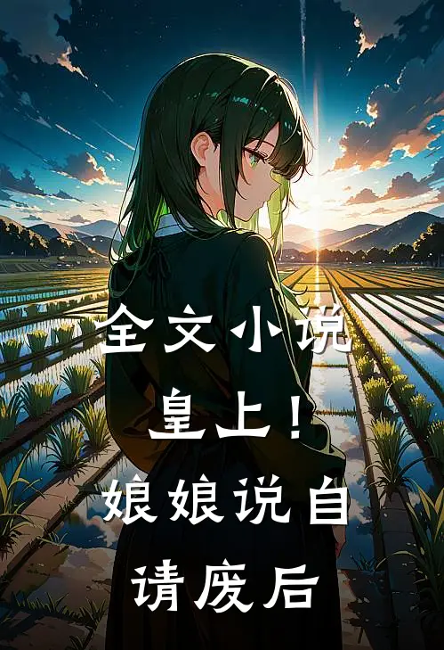 全文小说皇上！娘娘说自请废后